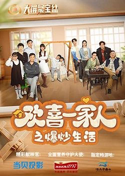 黑莓视频《欢喜一家人之爆炒生活》免费在线观看