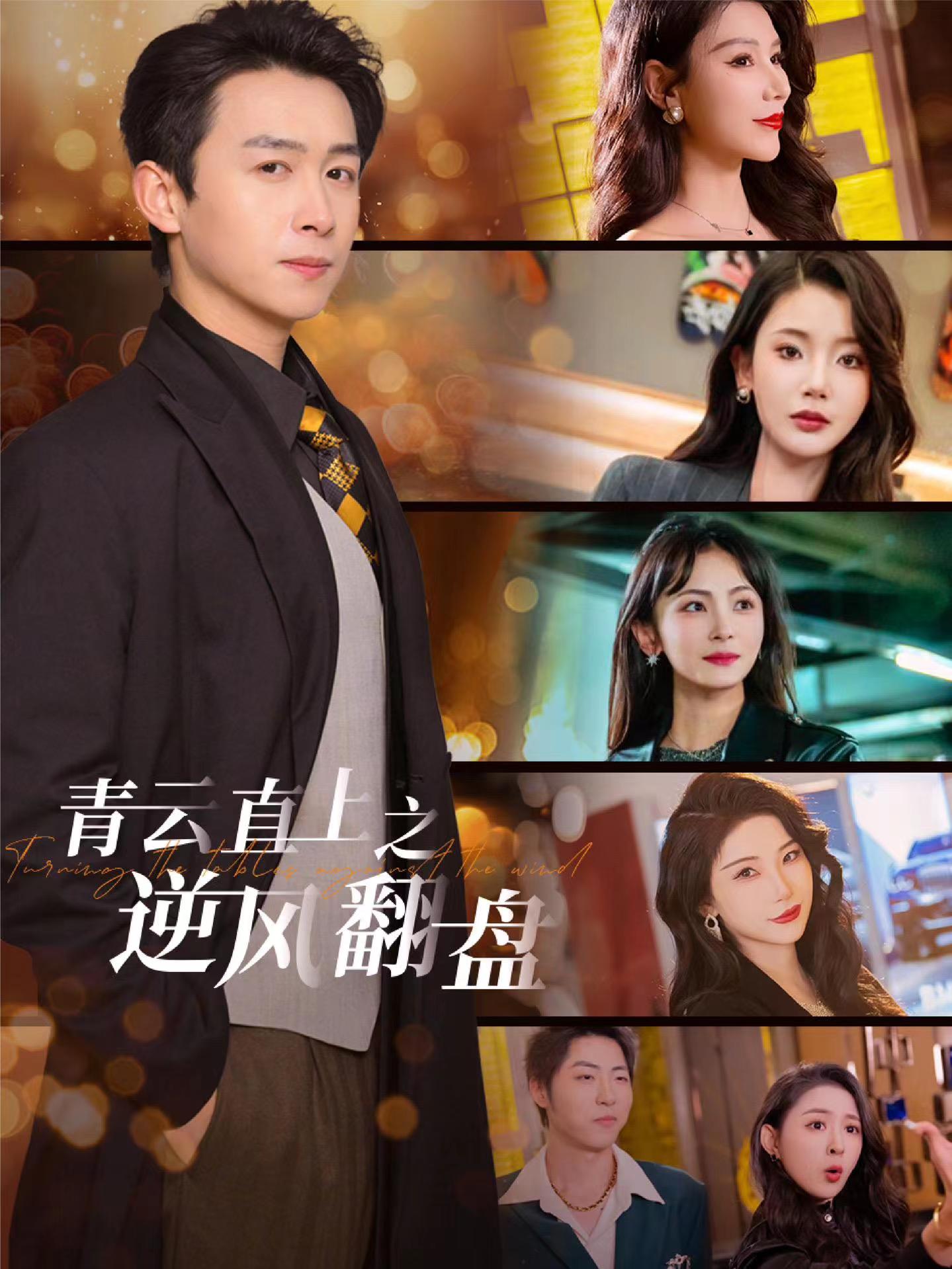 ﻿17吃瓜《青云直上之逆风翻盘》免费在线观看