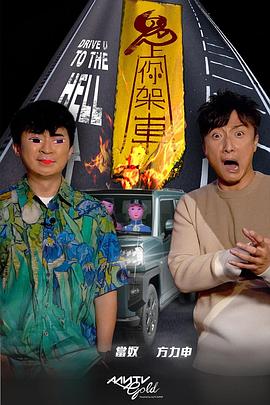 黑莓视频《鬼上你架车》免费在线观看