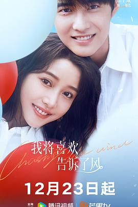 黑莓视频《我将喜欢告诉了风》免费在线观看