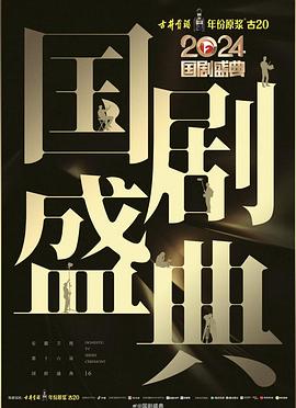 黑莓视频《2024国剧盛典》免费在线观看