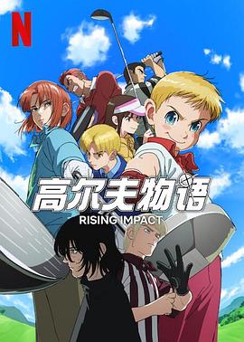 ﻿17吃瓜《一击冲天第一季》免费在线观看