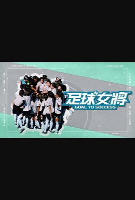 黑莓视频《足球女将》免费在线观看