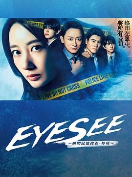黑莓视频《EYESEE～瞬间记忆搜查·柊班》免费在线观看