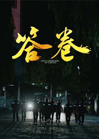 黑瓜吃料网《答卷——援鄂医疗队员抗疫访谈录》免费在线观看