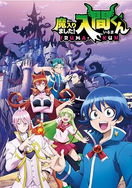 黑瓜吃料网《入间同学入魔了》免费在线观看