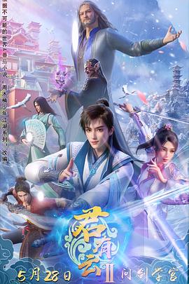 黑瓜吃料网《君有云第二季》免费在线观看