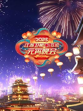 ﻿17吃瓜《2025江苏卫视ai荔枝元宵晚会》免费在线观看
