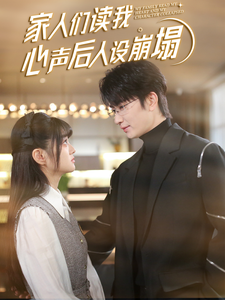 黑瓜吃料网《家人们读我心声后人设崩塌》免费在线观看