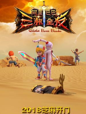 ﻿17吃瓜《阿里巴巴三根金发》免费在线观看