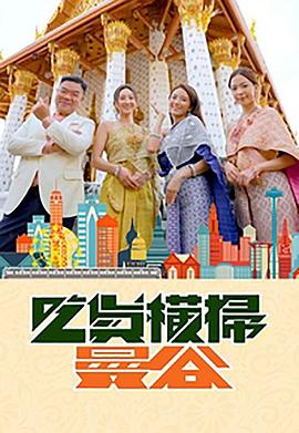 ﻿17吃瓜《吃货横扫曼谷》免费在线观看