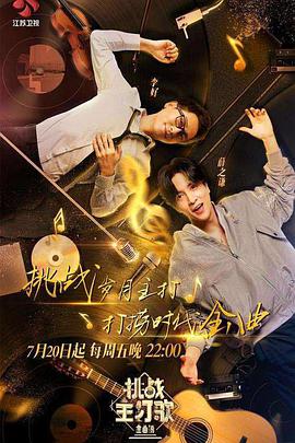 ﻿17吃瓜《金曲捞之挑战主打歌》免费在线观看