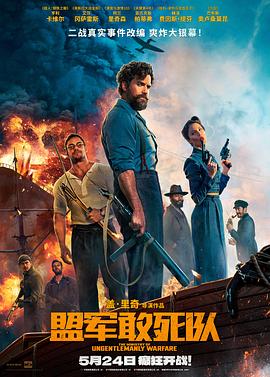 ﻿17吃瓜《盟军敢死队【影视解说】》免费在线观看