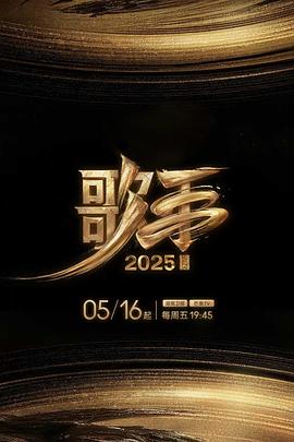 黑瓜吃料网《歌手2025》免费在线观看