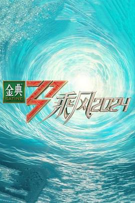 ﻿17吃瓜《乘风第五季》免费在线观看