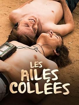 ﻿17吃瓜《束缚之翼 Les ailes collées》免费在线观看