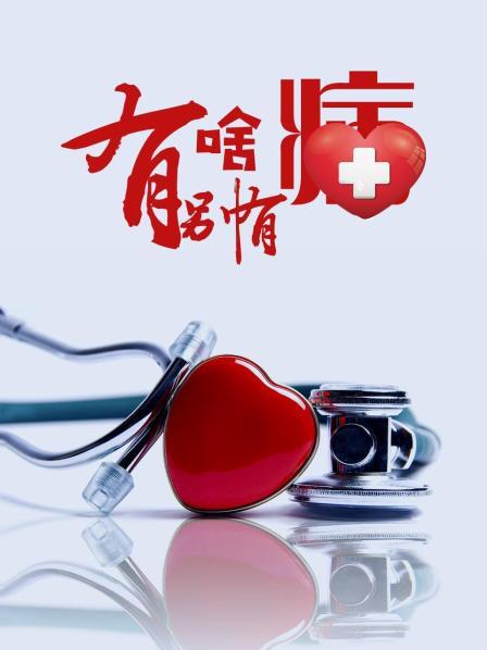 ﻿17吃瓜《有啥别有病》免费在线观看