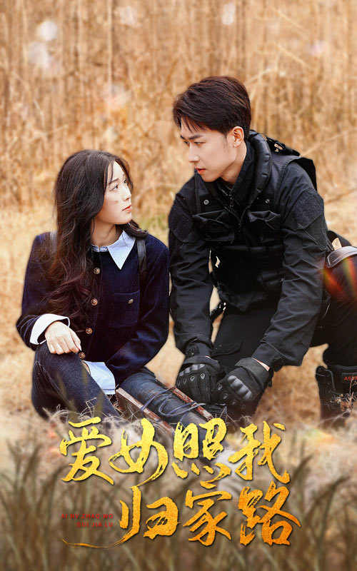 黑瓜吃料网《爱女照我归家路》免费在线观看