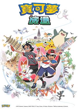 ﻿17吃瓜《宝可梦旅途[电影解说]》免费在线观看