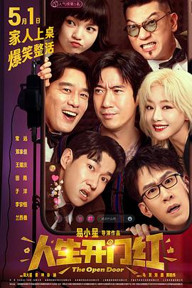 ﻿17吃瓜《人生开门红》免费在线观看