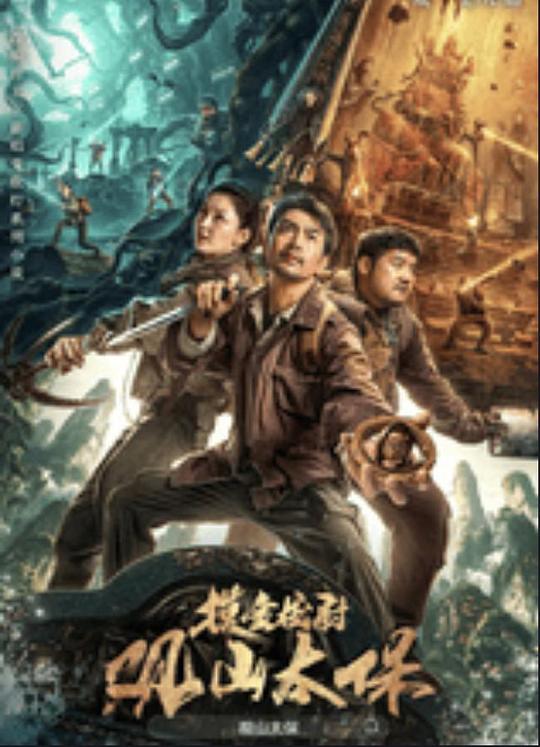 黑瓜吃料网《观山太保》免费在线观看