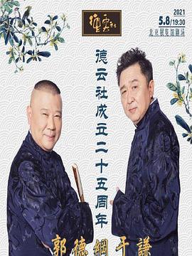 黑瓜吃料网《德云社成立二十五周年庆典》免费在线观看