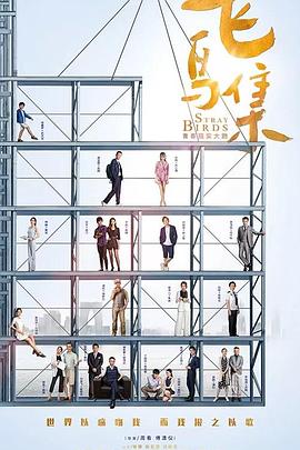 ﻿17吃瓜《飞鸟集》免费在线观看