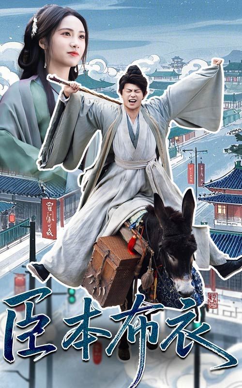 黑瓜吃料网《臣本布衣》免费在线观看