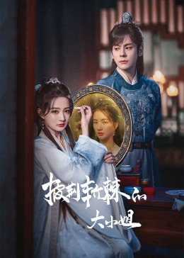 黑瓜吃料网《披荆斩棘的大小姐》免费在线观看