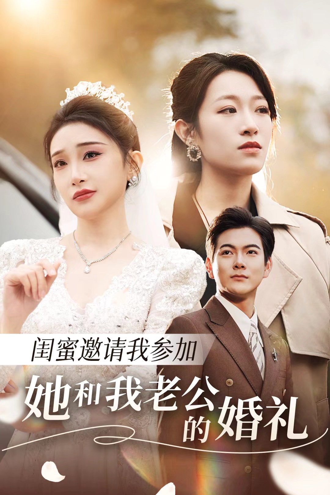 ﻿17吃瓜《闺蜜邀请我参加她和我老公的婚礼》免费在线观看