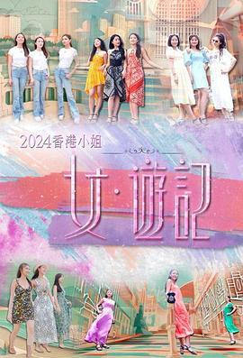 黑瓜吃料网《2024香港小姐 女·游记》免费在线观看