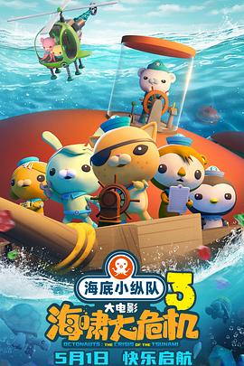 ﻿17吃瓜《海底小纵队：海啸大危机[预告片]》免费在线观看