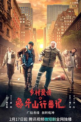 黑莓视频《乡村爱情之象牙山行善记》免费在线观看