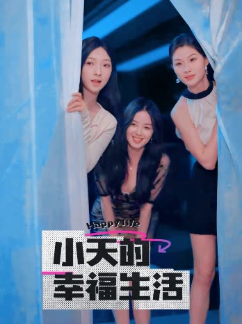 黑莓视频《小天的幸福生活》免费在线观看