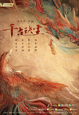 黑瓜吃料网《千古玦尘》免费在线观看