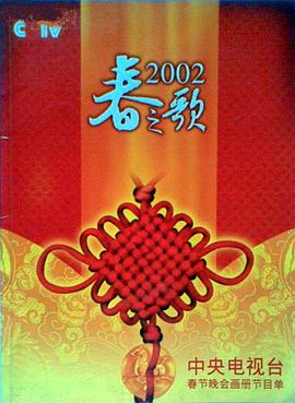 黑瓜吃料网《2002年中央电视台春节联欢晚会》免费在线观看