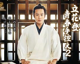 ﻿17吃瓜《立花登青春备忘录2》免费在线观看