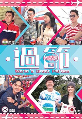 黑莓视频《过节》免费在线观看