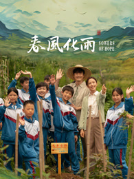 黑莓视频《春风化雨》免费在线观看