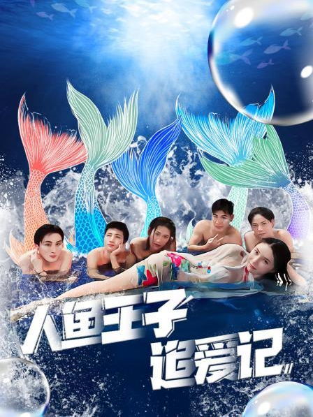 黑瓜吃料网《人鱼王子追爱记》免费在线观看