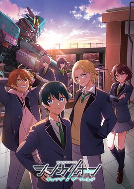 黑莓视频《新干线变形机器人 CHANGE THE WORLD シンカリオン チェンジ ザ ワールド》免费在线观看