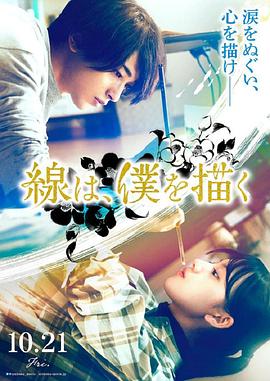 ﻿17吃瓜《线，画出的我 線は、僕を描く》免费在线观看