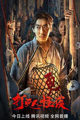 黑莓视频《打更人怪谈》免费在线观看