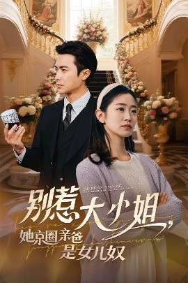 ﻿17吃瓜《别惹大小姐她京圈亲爸是女儿奴》免费在线观看