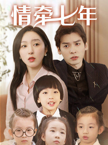 ﻿17吃瓜《情牵七年》免费在线观看