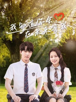 ﻿17吃瓜《我知道你会在未来等我》免费在线观看