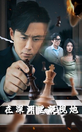 ﻿17吃瓜《在深渊里凝视她》免费在线观看