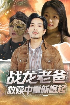 ﻿17吃瓜《战龙老爸救赎中重新崛起》免费在线观看