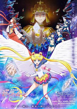 黑莓视频《美少女战士Cosmos 剧场版 后篇 劇場版 美少女戦士セーラームーンCosmos 後編》免费在线观看