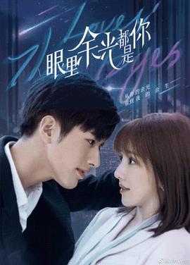 黑莓视频《眼里余光都是你》免费在线观看